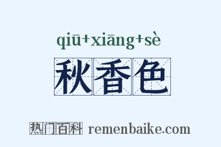 秋香色是什么意思的图片